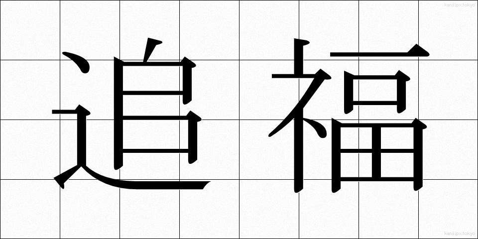 追福 (ついふく)