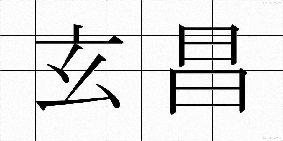 玄昌 (げんしょう)