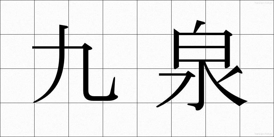 九泉 (きゅうせん)