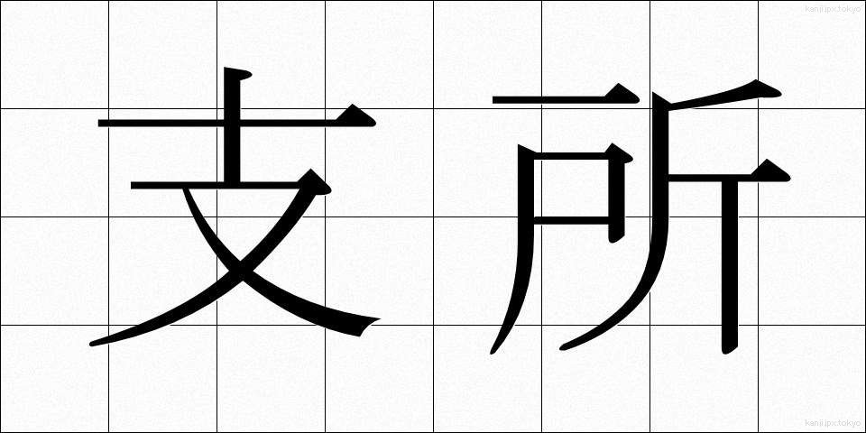 支所 (ししょ)