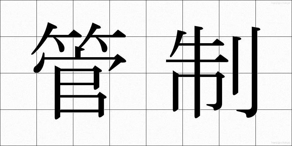 管制 (かんせい)