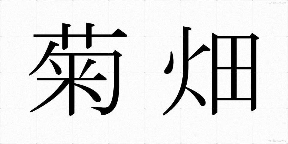 菊畑 (きくはた)