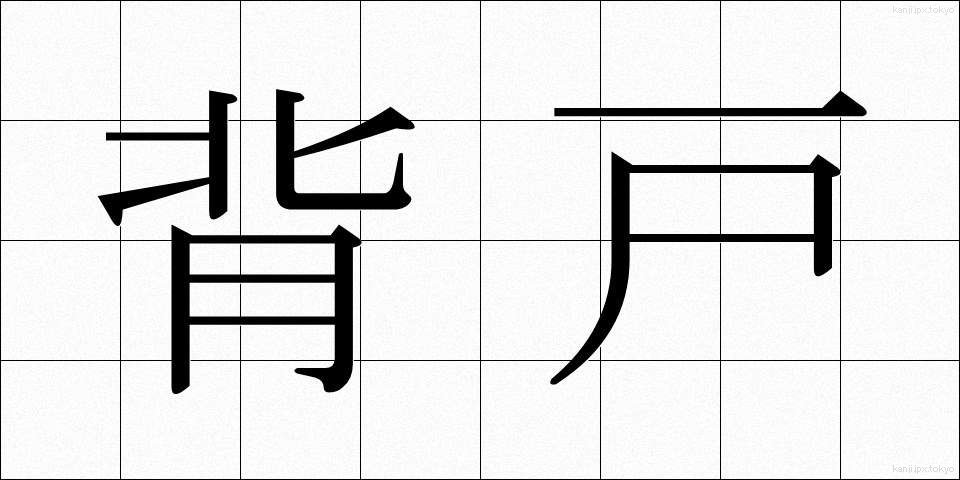 背戸 (せと)