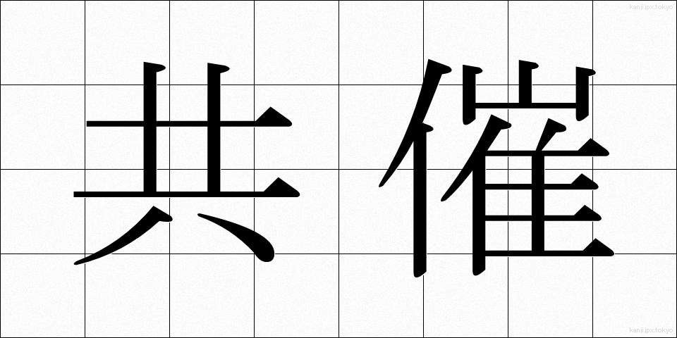 共催 (きょうさい)