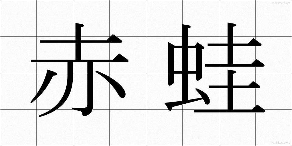 赤蛙 (あかがえる)