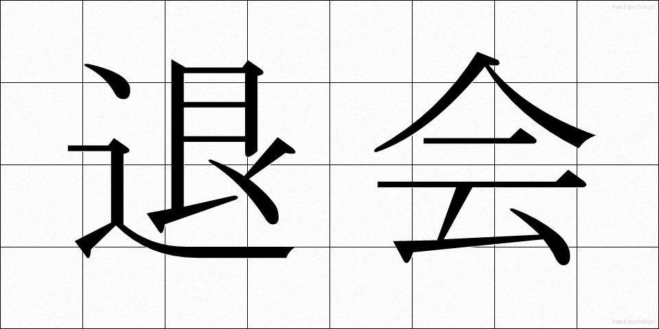 退会 (たいかい)