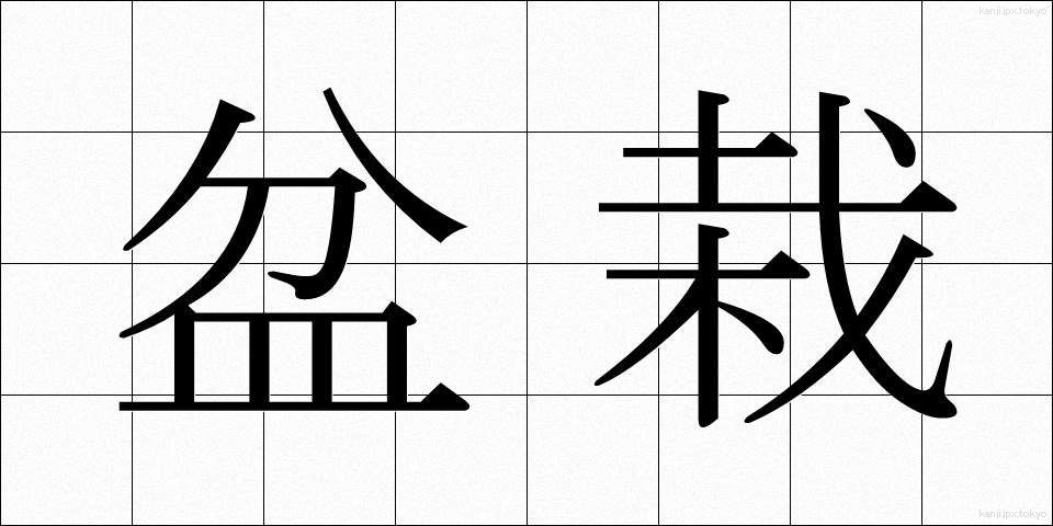 盆栽 (ぼんさい)