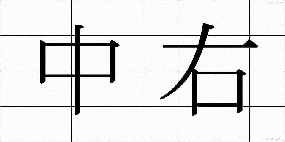 中右 (ちゅうう)