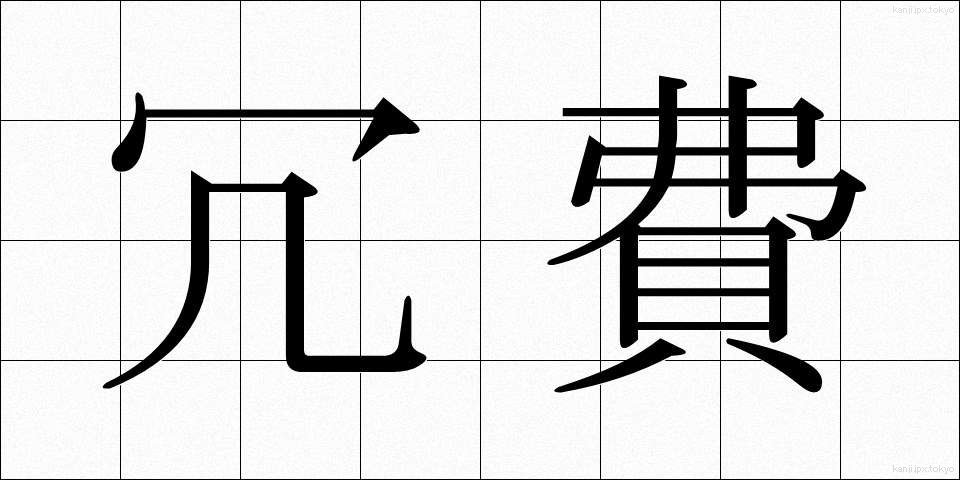 冗費 (じょうひ)