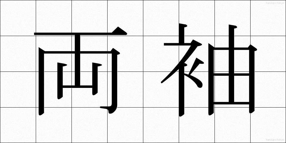 両袖 (りょうそで)