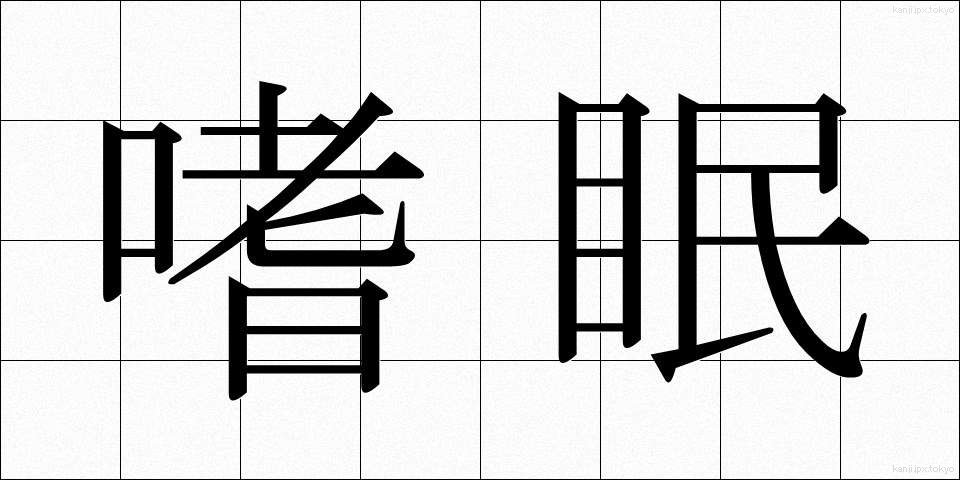 嗜眠 (しみん)