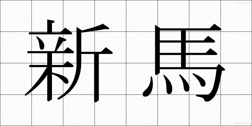 新馬 (しんば)