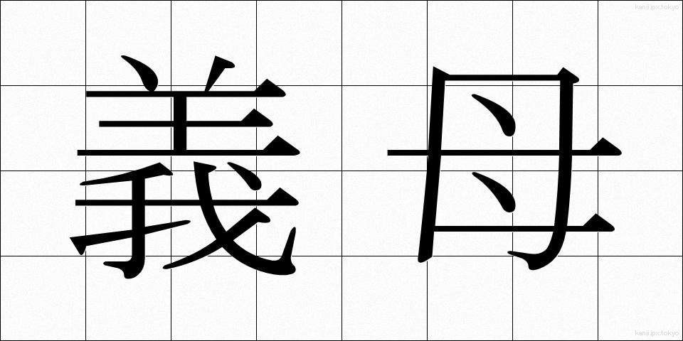 義母 (ぎぼ)