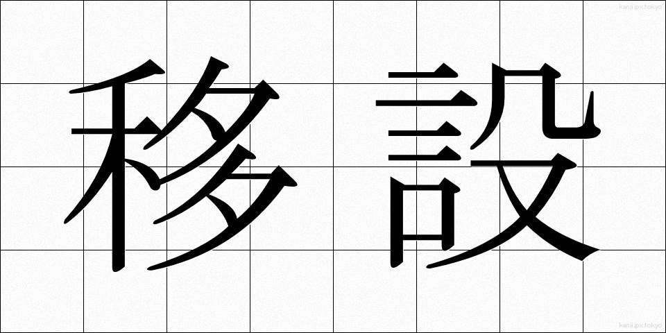 移設 (いせつ)