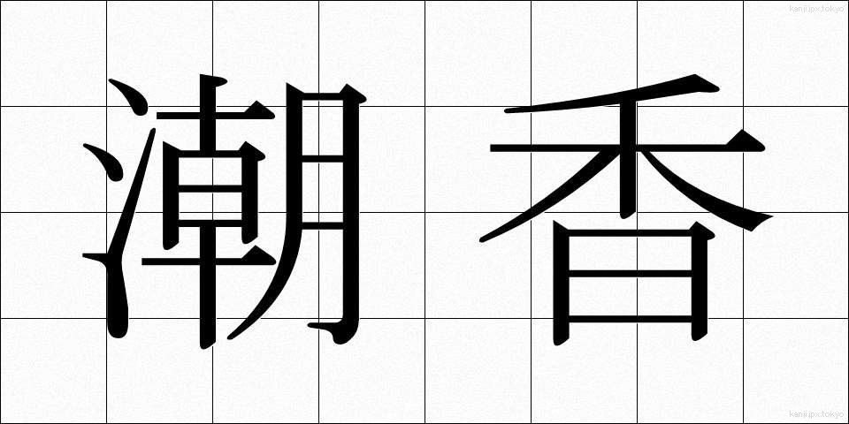 潮香 (しおか)