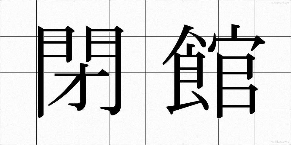 閉館 (へいかん)