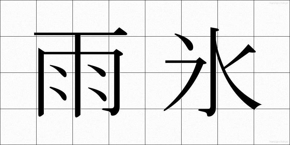 雨氷 (うひょう)