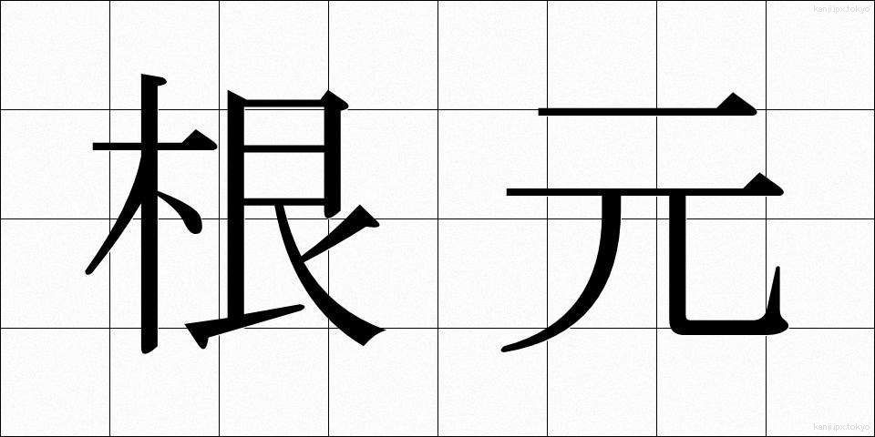 根元 (ねもと)
