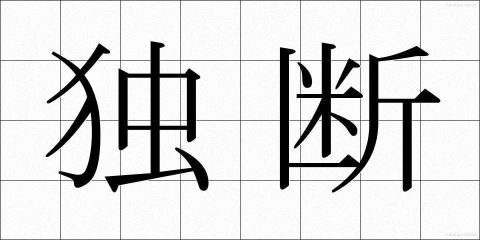 独断 (どくだん)