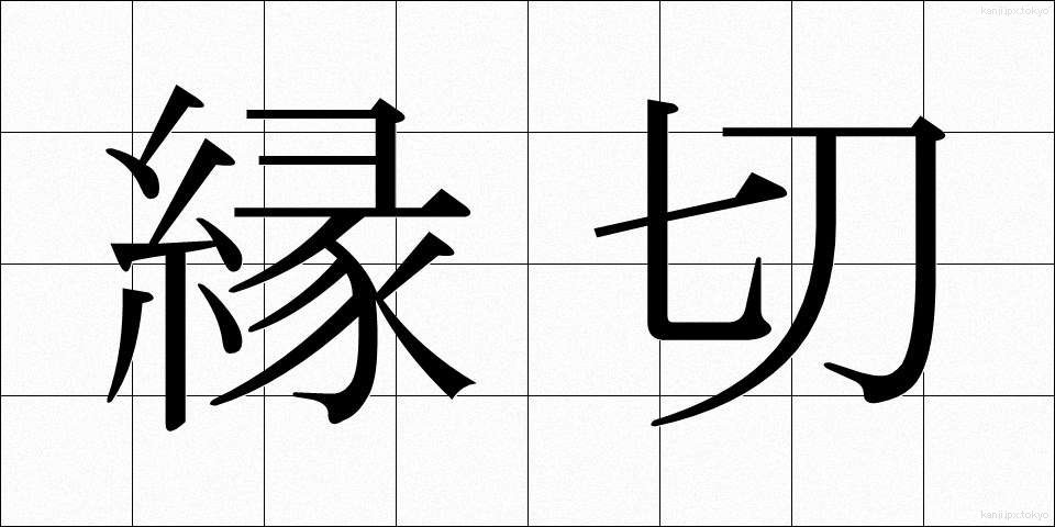 縁切 (えんぎり)