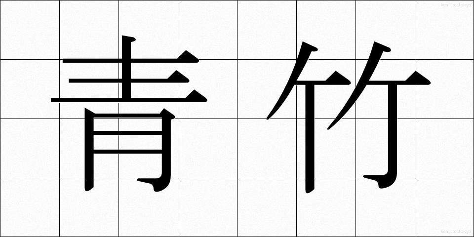 青竹 (あおたけ)