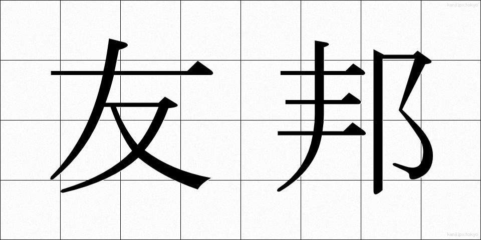 友邦 (ゆうほう)
