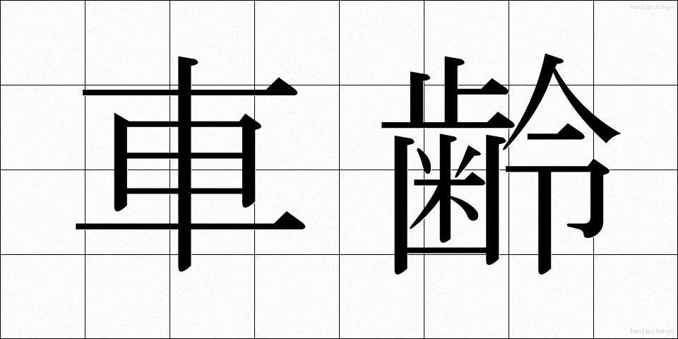 車齢 (しゃれい)