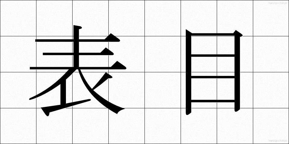 表目 (ひょうめ)