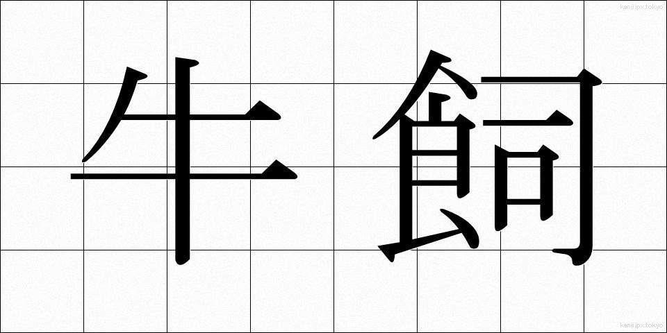 牛飼 (うしかい)