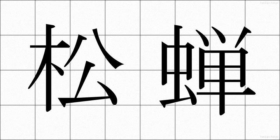 松蝉 (まつぜみ)