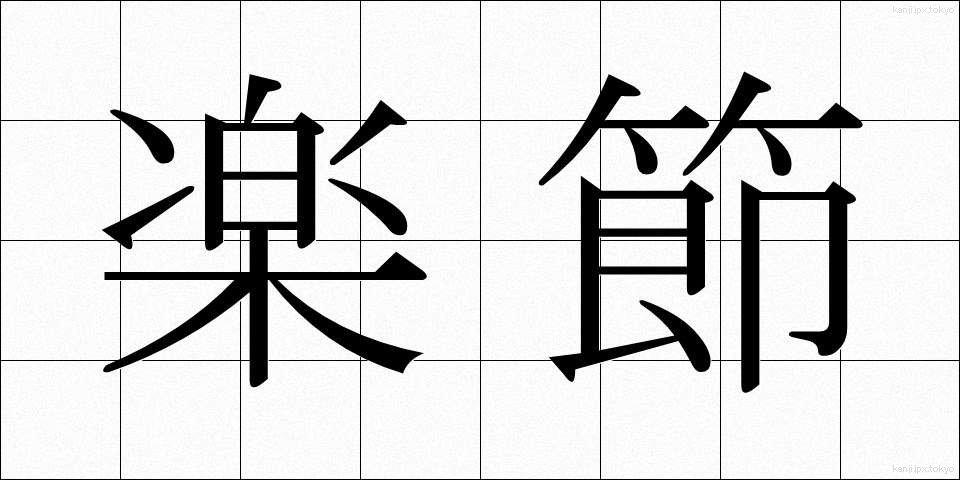楽節 (がくせつ)