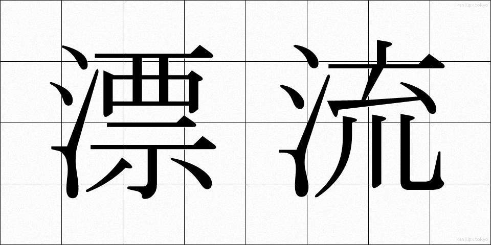 漂流 (ひょうりゅう)