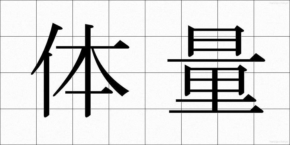 体量 (たいりょう)