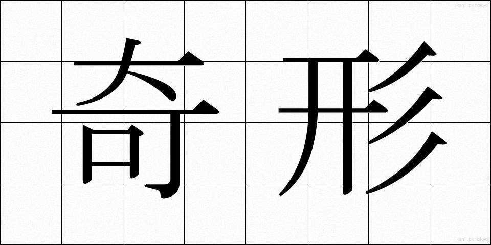 奇形 (きけい)