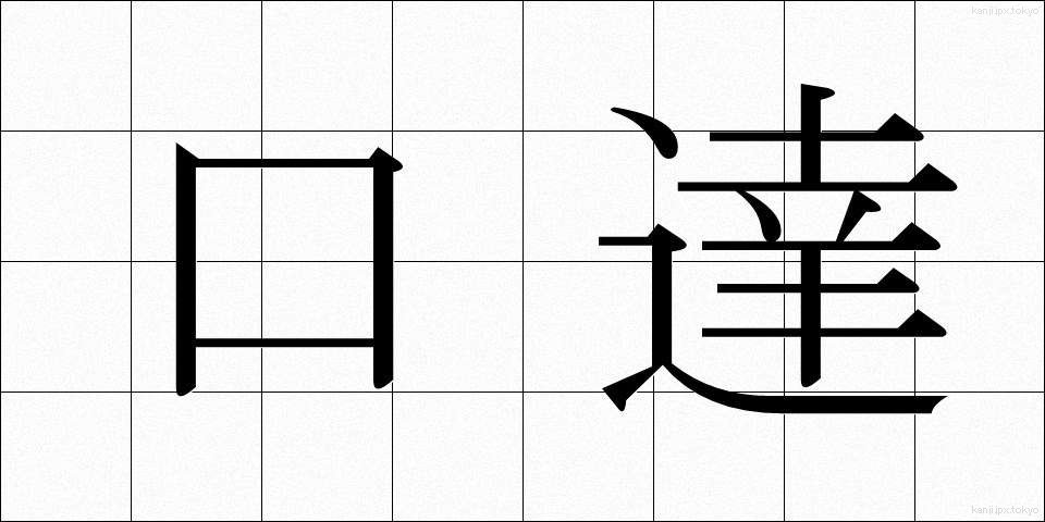 口達 (こうたつ)