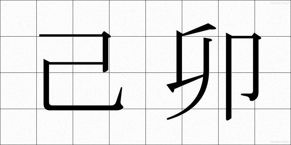 己卯 (きぼう)