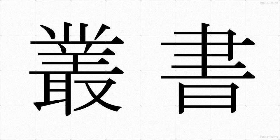 叢書 (そうしょ)