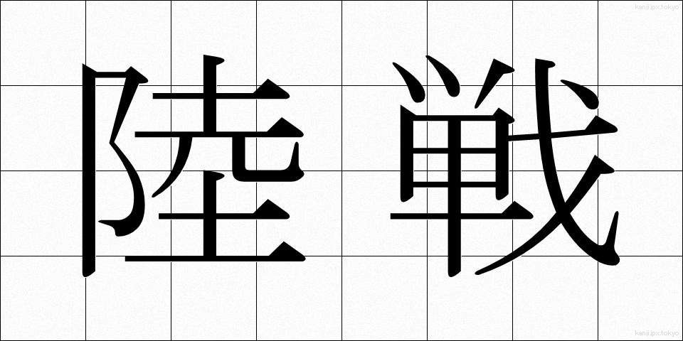 陸戦 (りくせん)