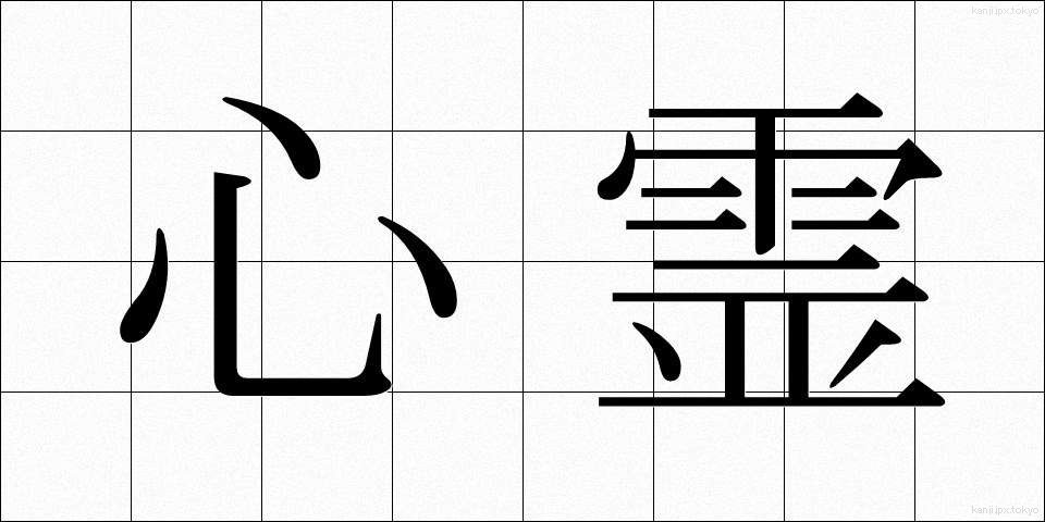 心霊 (しんれい)