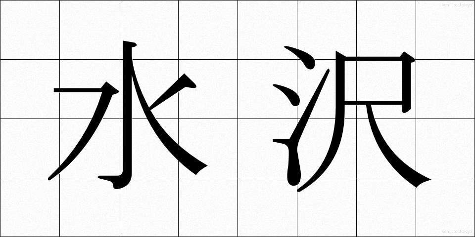 水沢 (すいざわ)