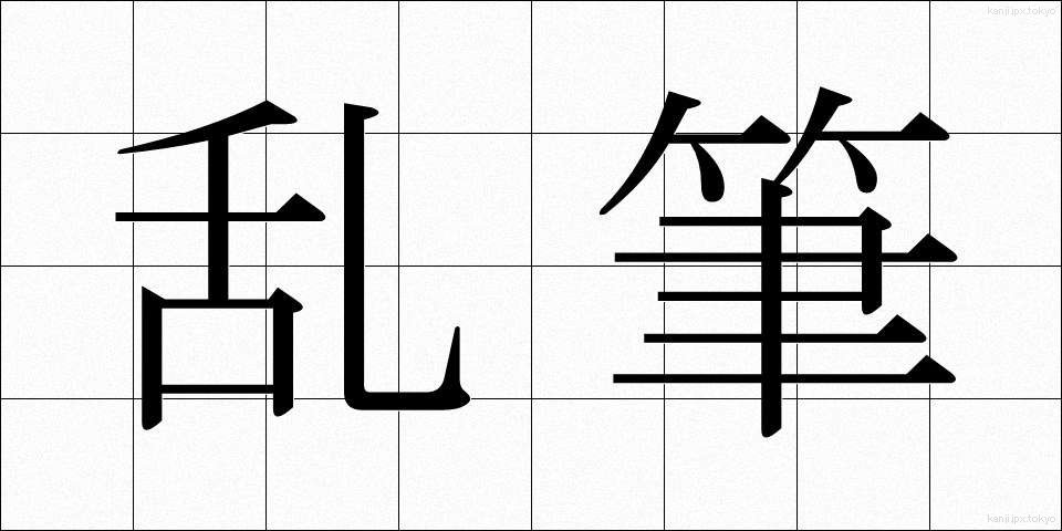 乱筆 (らんぴつ)