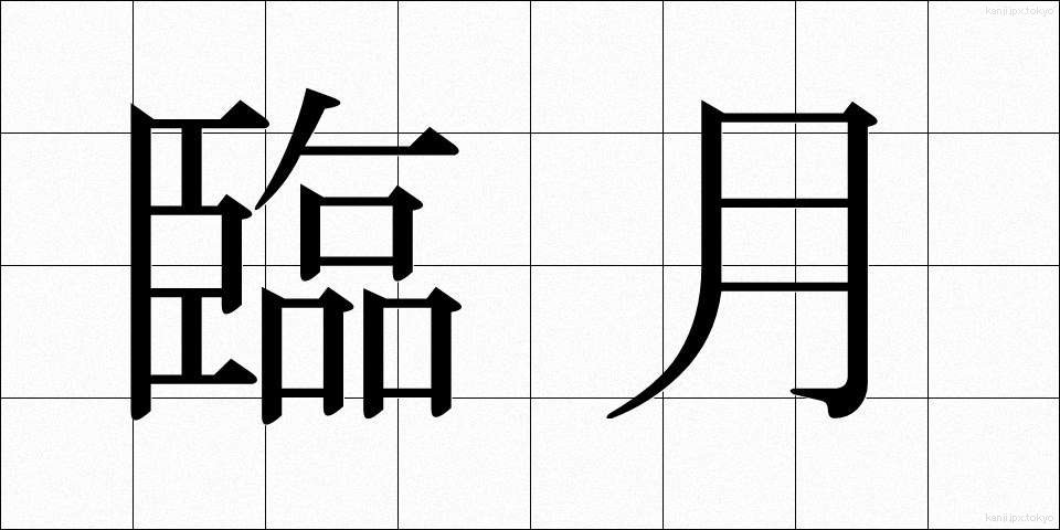 臨月 (りんげつ)