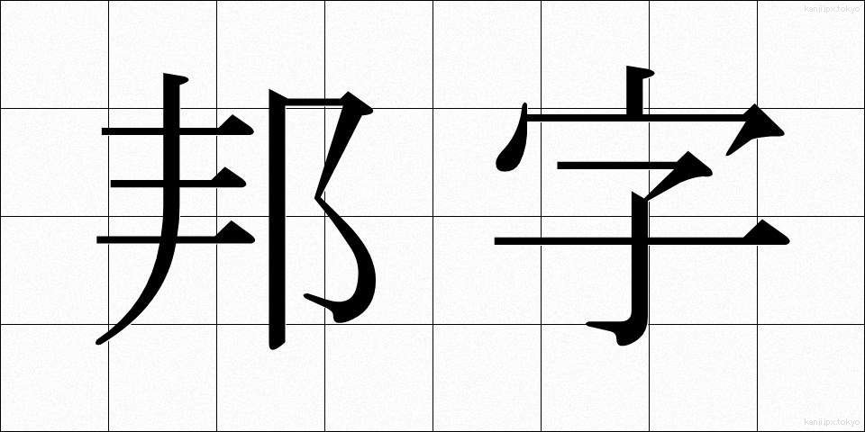 邦字 (ほうじ)