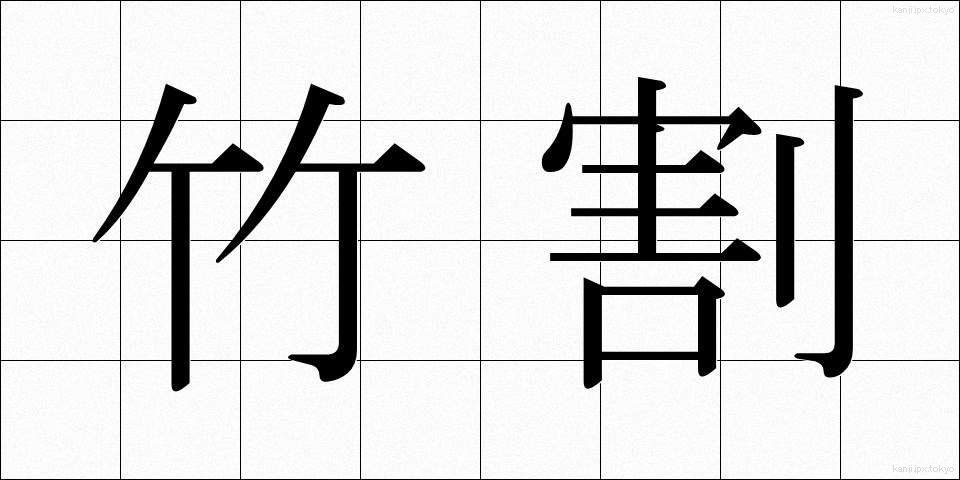 竹割 (たけわり)