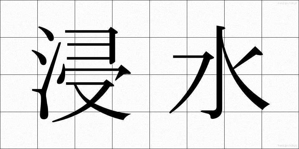 浸水 (しんすい)