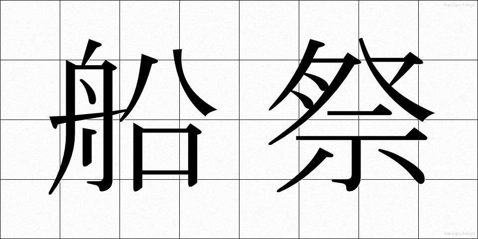 船祭 (ふなまつり)