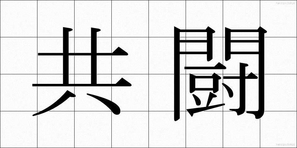 共闘 (きょうとう)