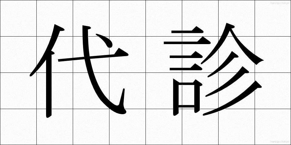 代診 (だいしん)