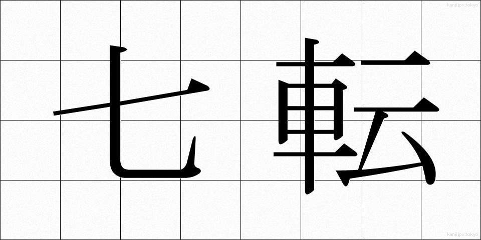 七転 (しちてん)