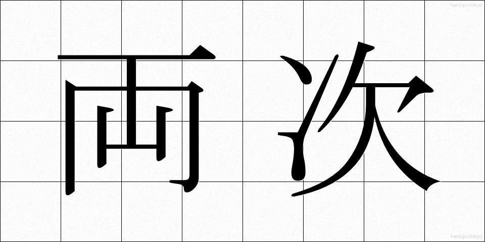 両次 (りょうじ)